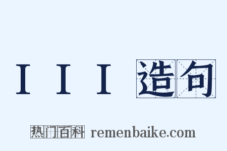 III造句是什么意思的图片